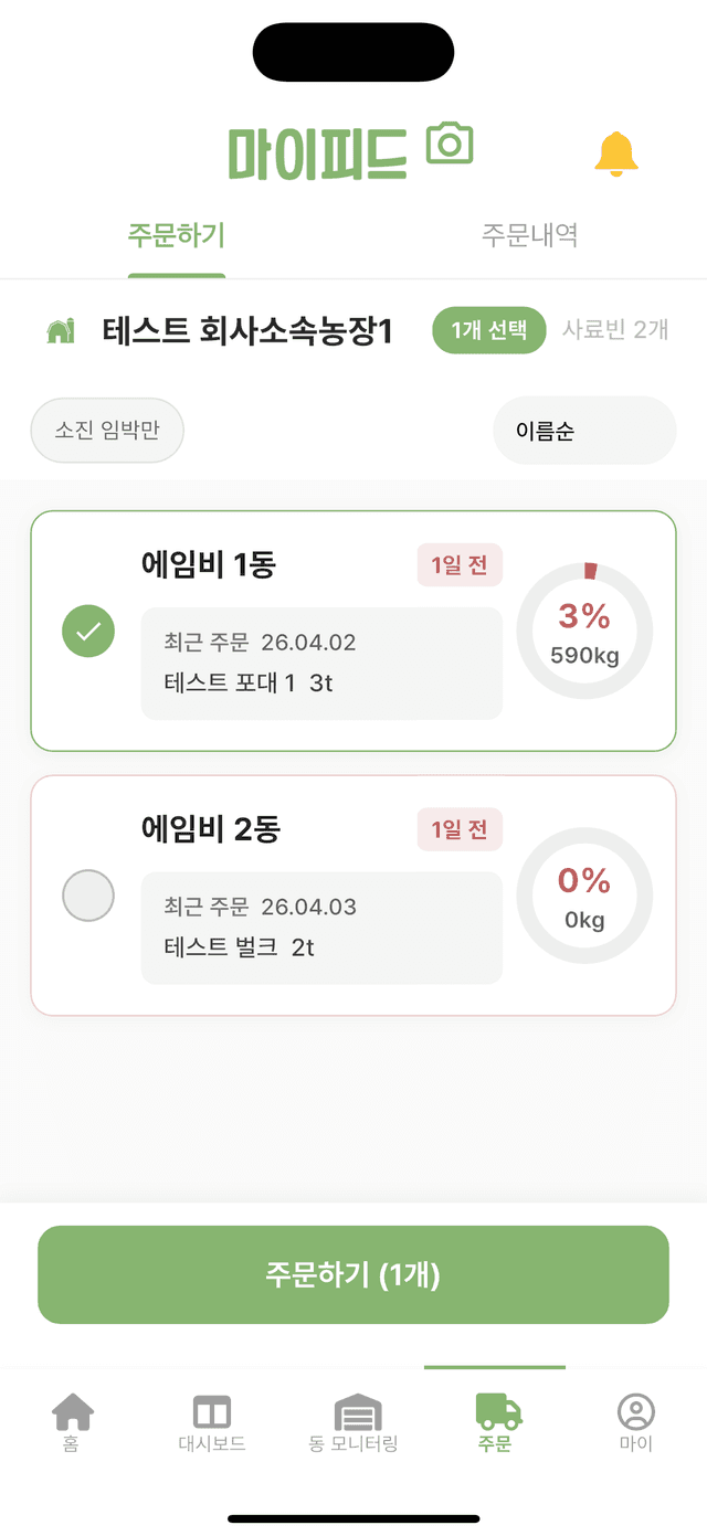 마이피드 주문하기 화면 — 사료빈별 잔량과 최근 주문 내역