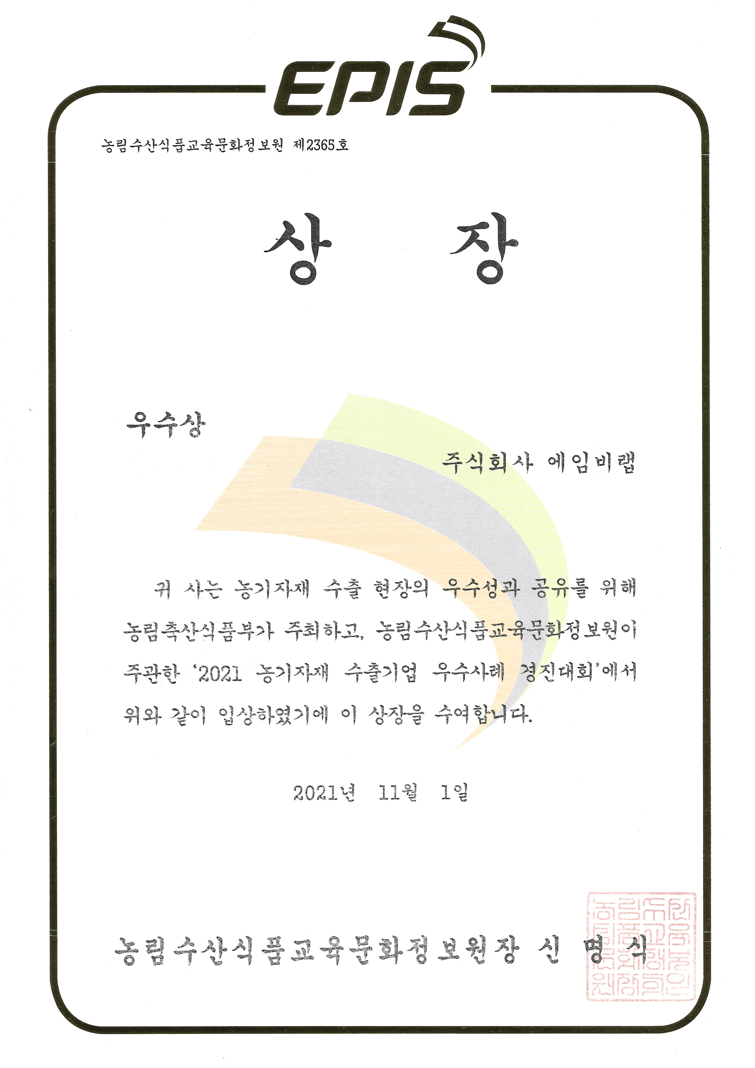 농기자재 수출기업 경진대회 우수상