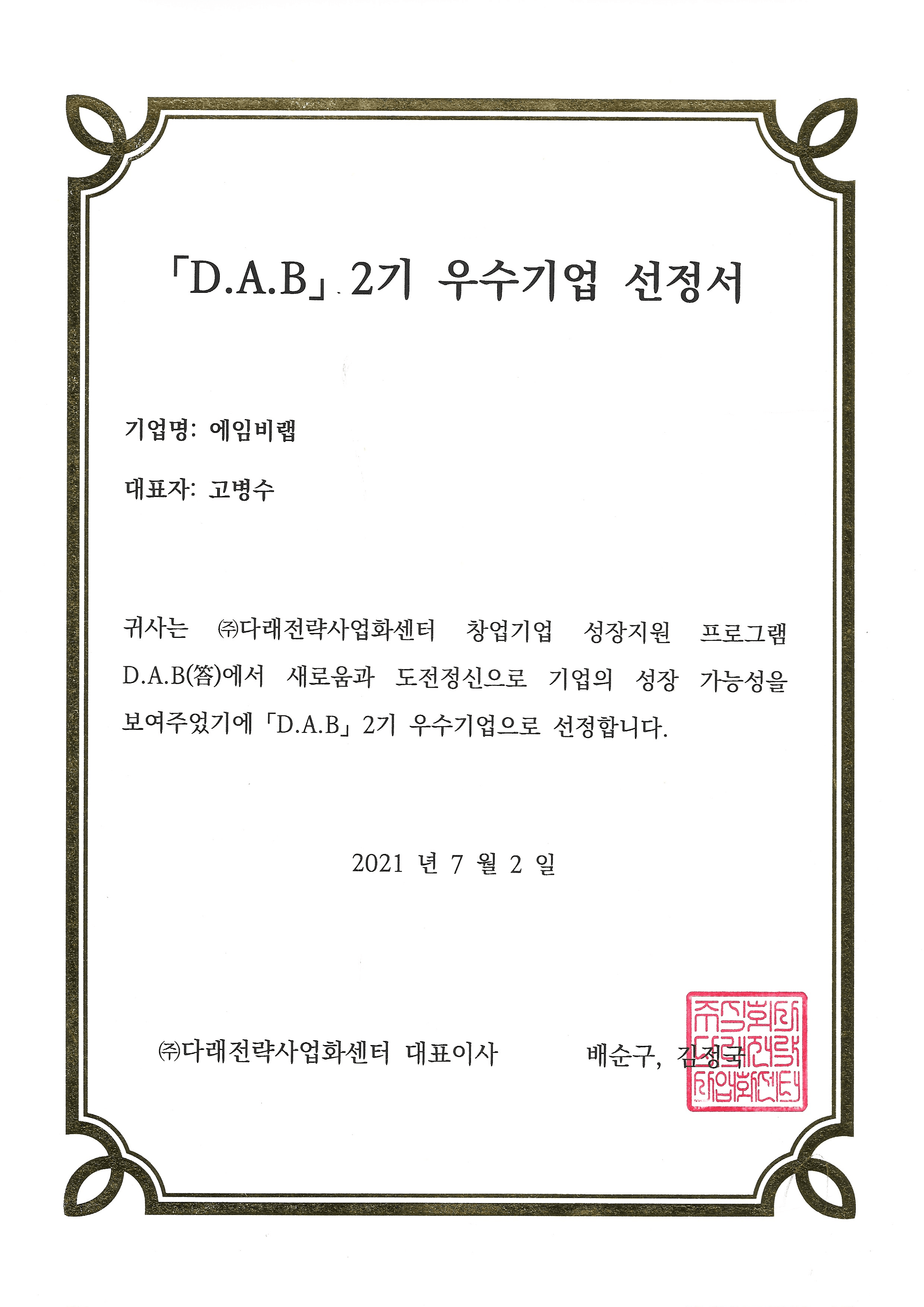 D.A.B 2기 우수기업 선정