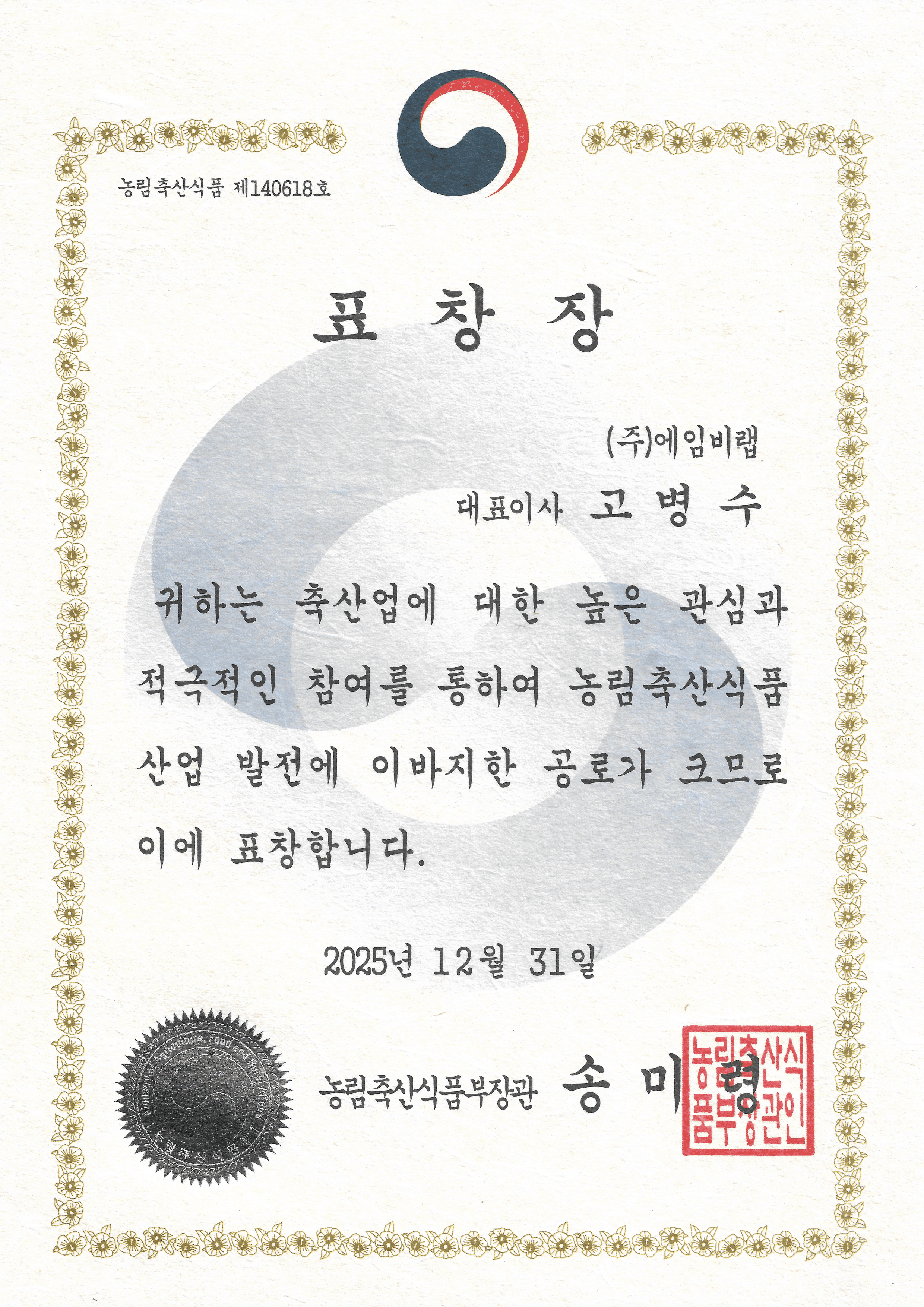 농림축산식품부 장관 표창
