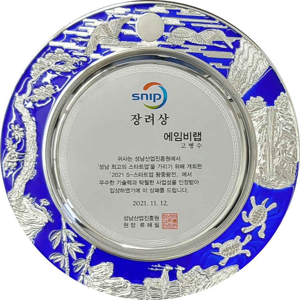 '21 S-스타트업 왕중왕전 장려상