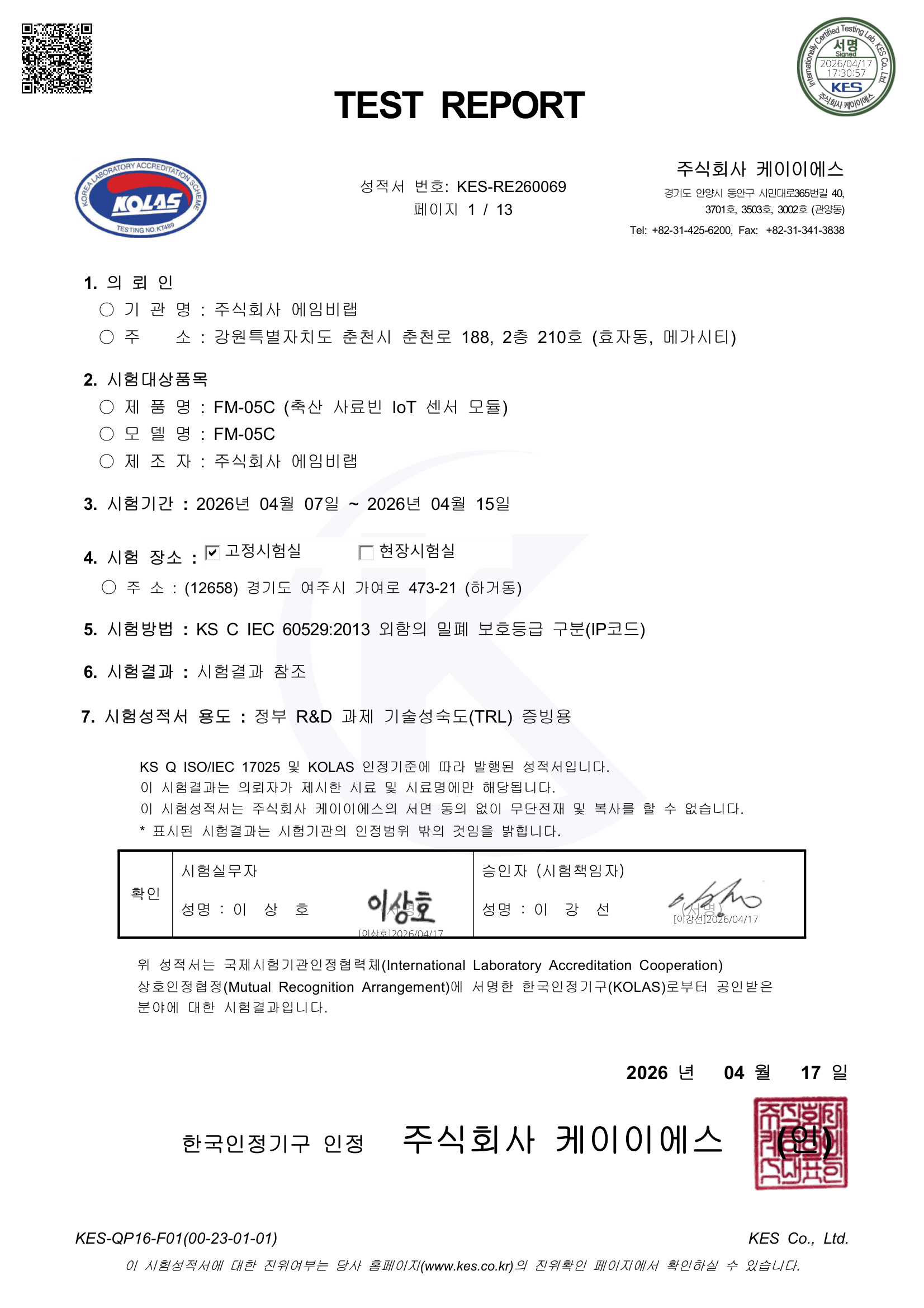 KOLAS 시험성적서 — FM-05C IP55 등급