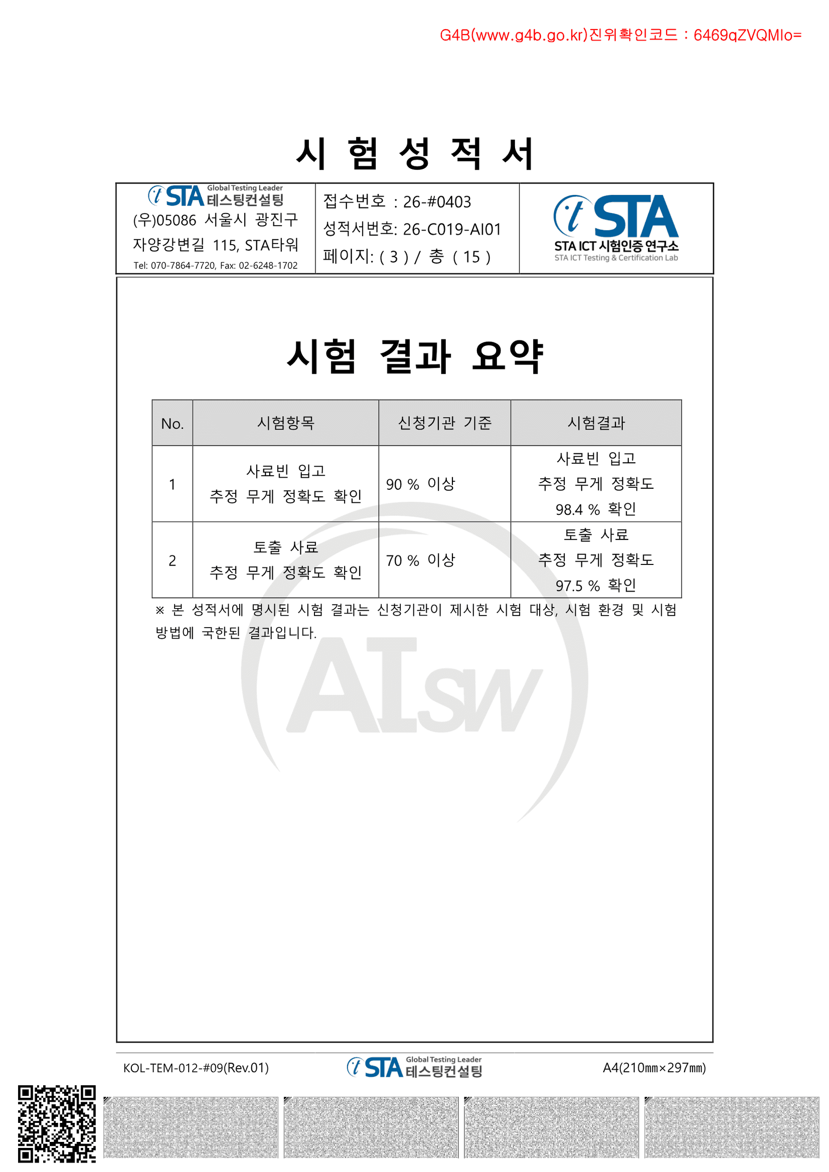 AI 시험성적서 — 사료 무게 추정 정확도
