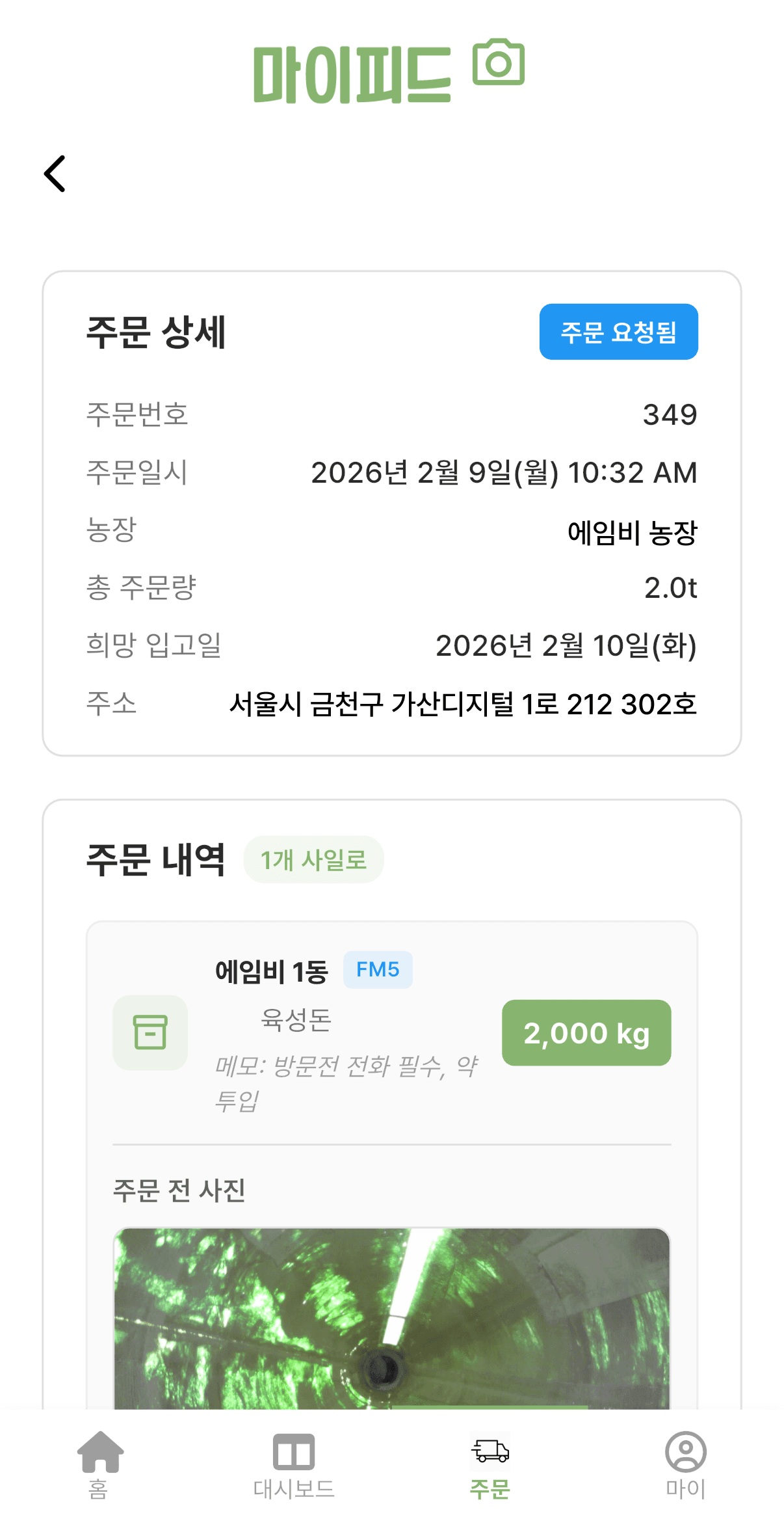 사료주문 최종 확인 화면